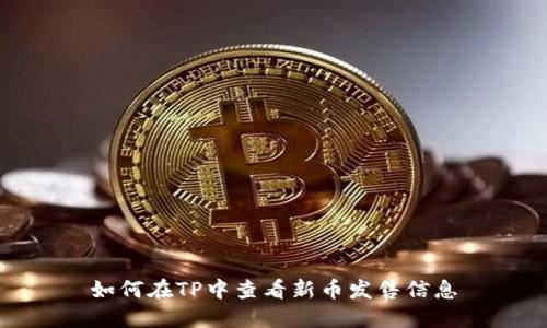 如何在TP中查看新币发售信息