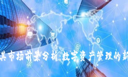 TP及其市场前景分析：数字资产管理的新机遇